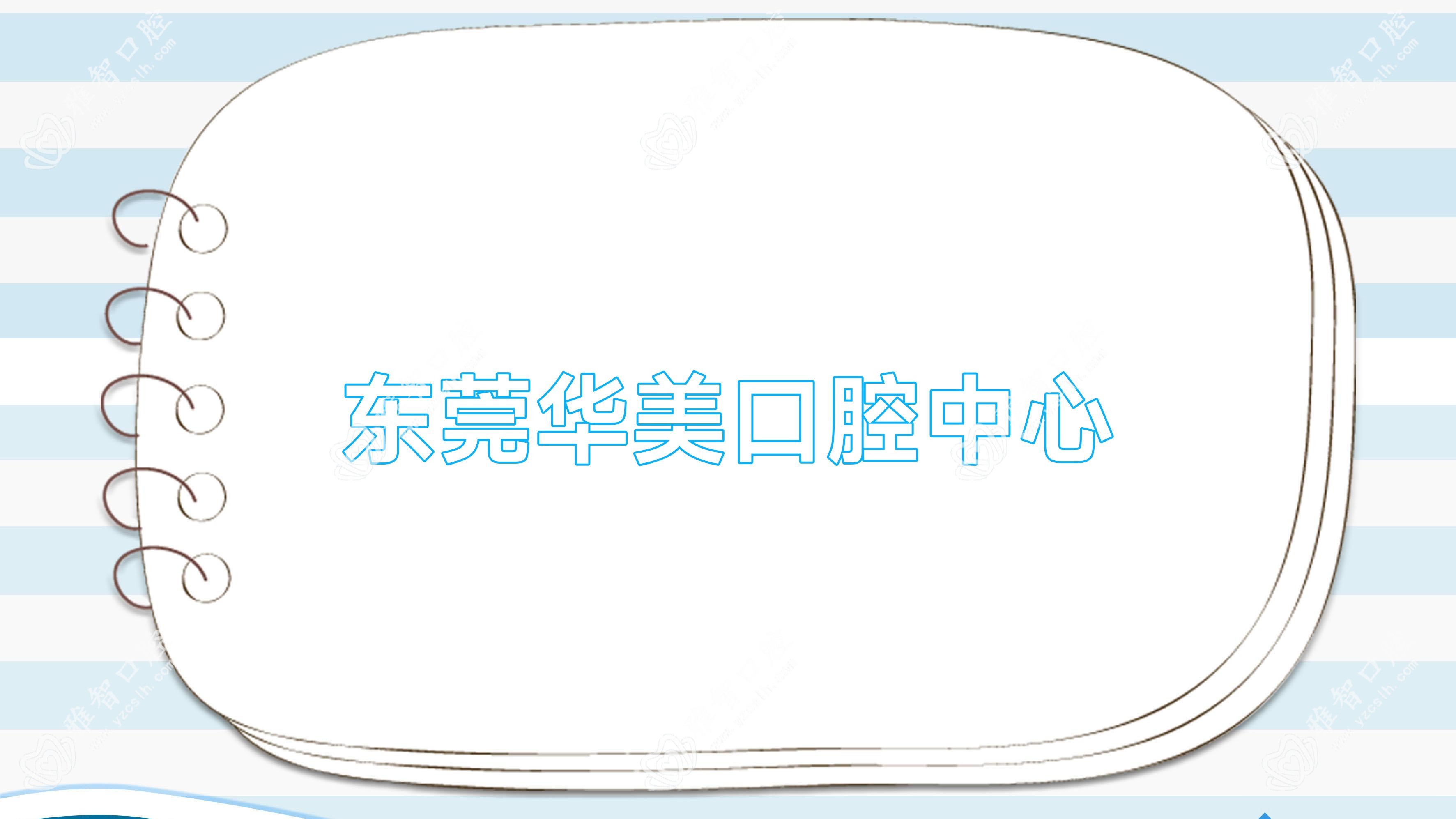 东莞华美口腔中心