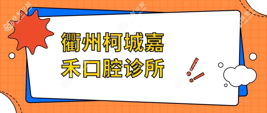 衢州柯城嘉禾口腔诊所