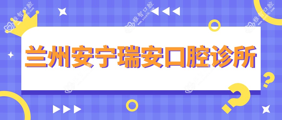 兰州安宁瑞安口腔诊所