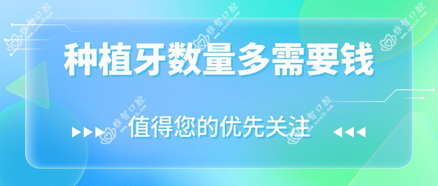 种植牙数量多需要钱