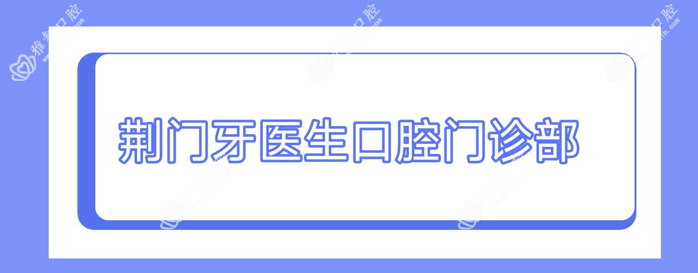 荆门牙医生口腔门诊部
