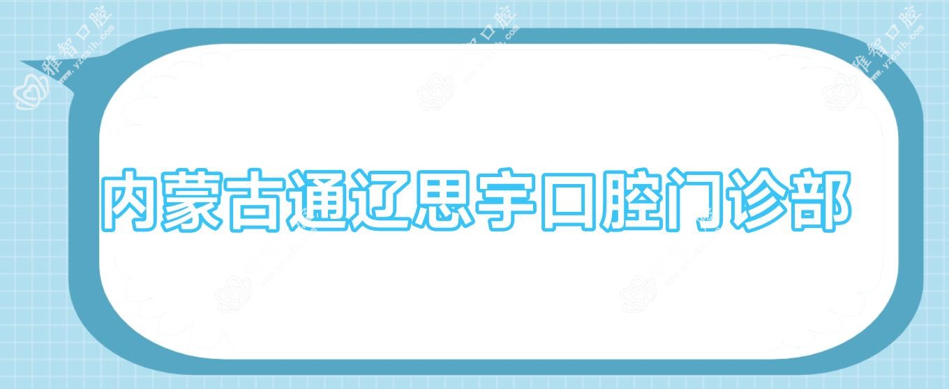 内蒙古通辽思宇口腔门诊部