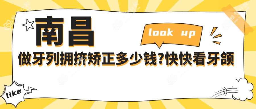 南昌做牙列拥挤矫正多少钱?快快看牙颌畸形和虎牙矫正价格表
