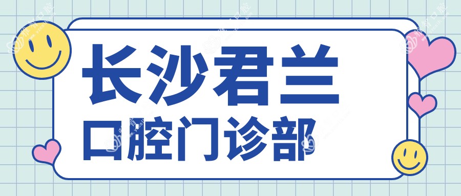 长沙君兰口腔门诊部