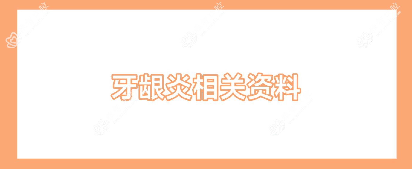 牙龈炎相关资料