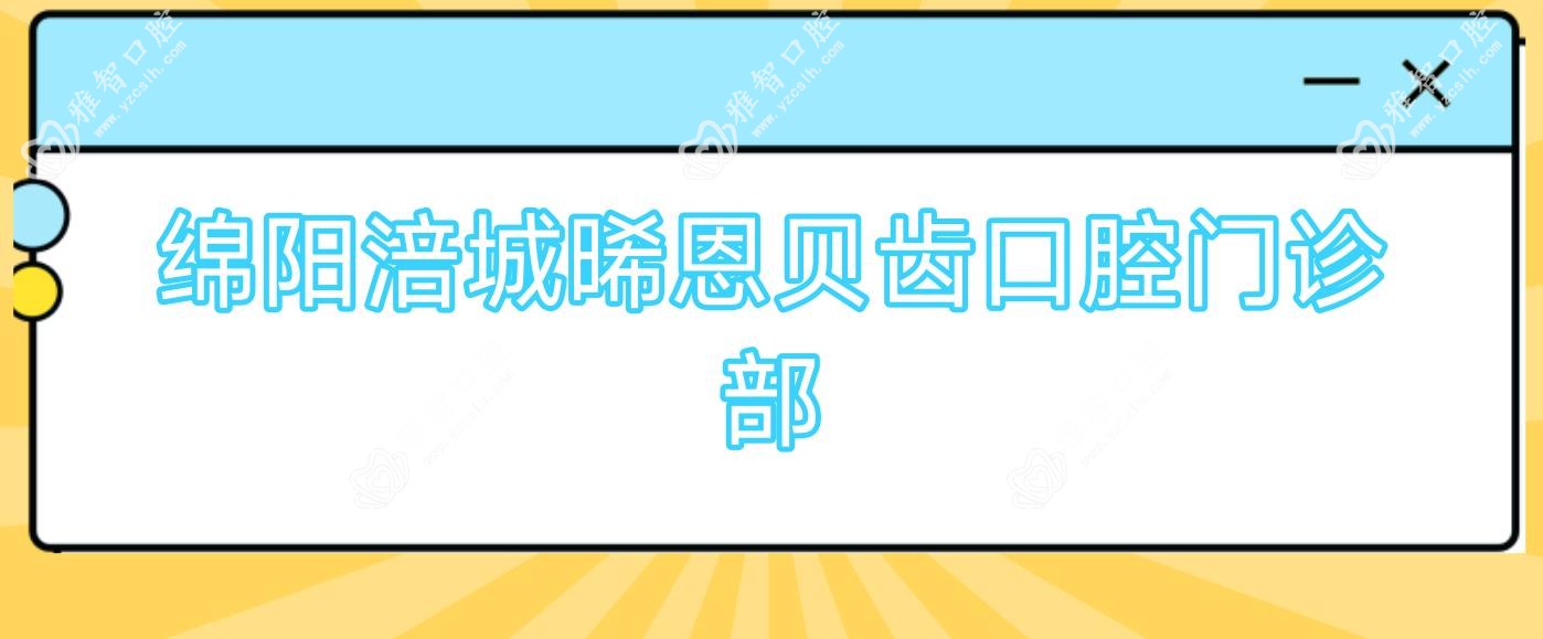 绵阳涪城晞恩贝齿口腔门诊部