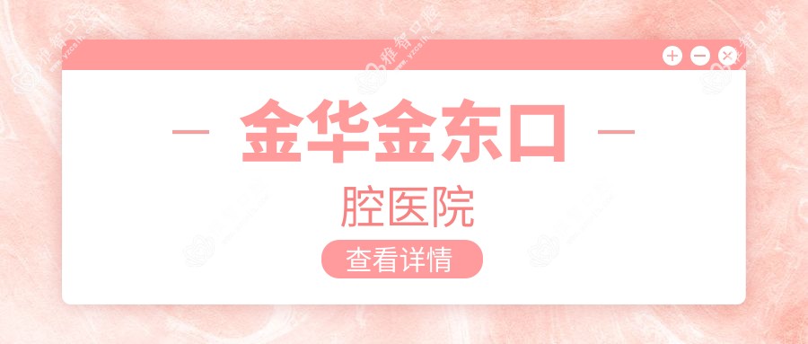 金华金东口腔医院