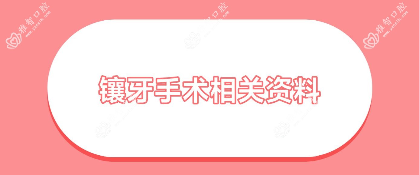 镶牙手术相关资料