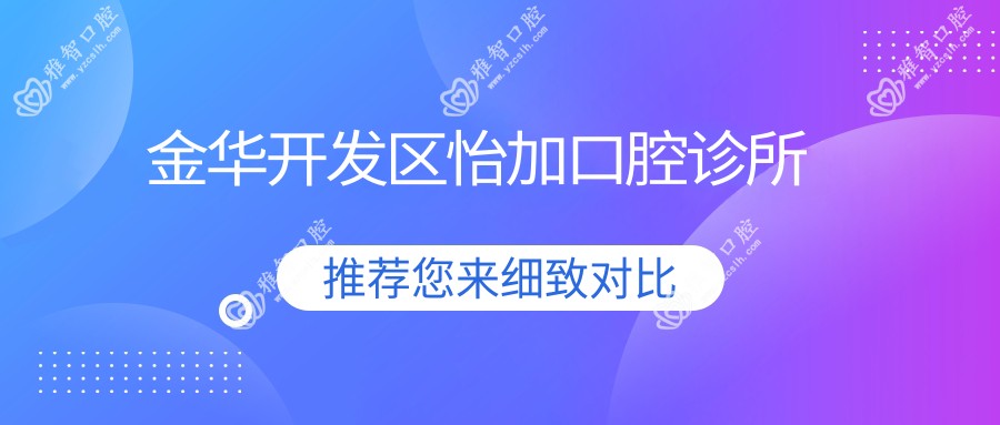 金华开发区怡加口腔诊所