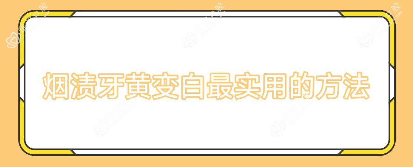 烟渍牙黄变白较实用的方法