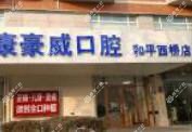 永康豪威口腔