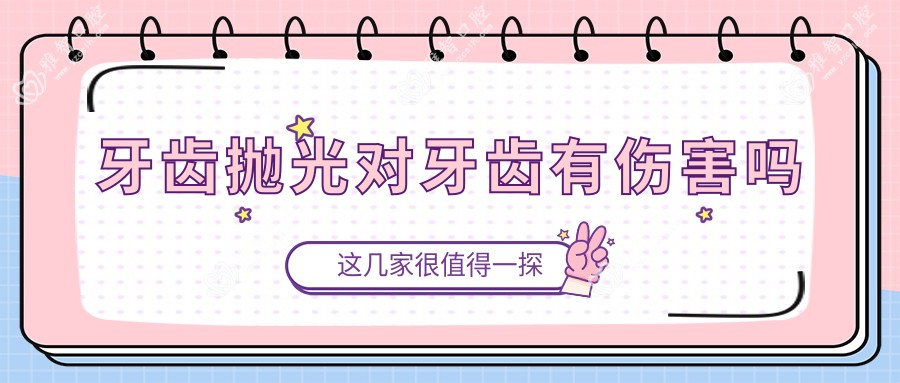 牙齿抛光对牙齿有伤害吗