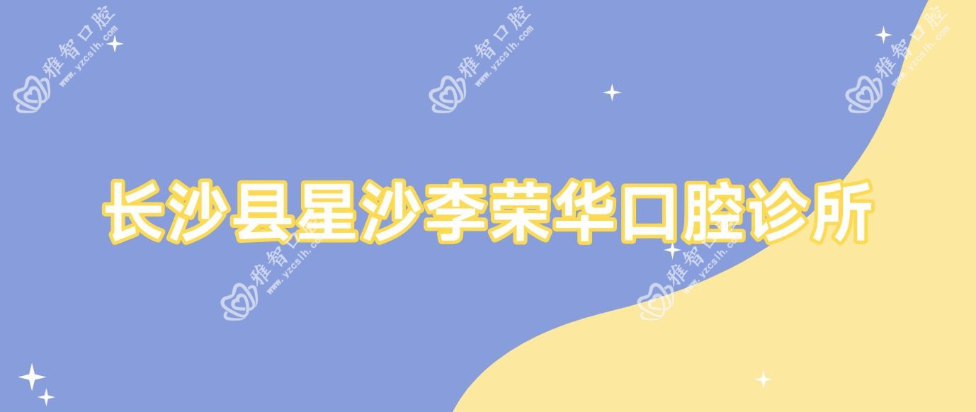 长沙县星沙李荣华口腔诊所