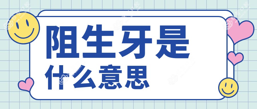 阻生牙是什么意思