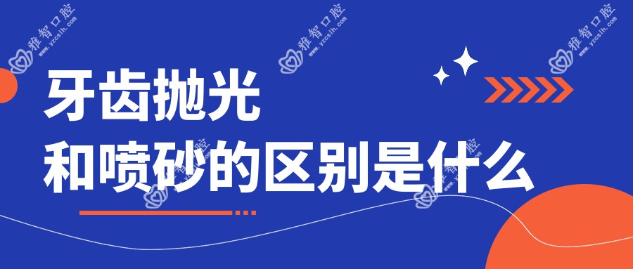 牙齿抛光和喷砂的区别是什么