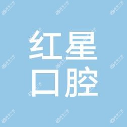 成都红星口腔