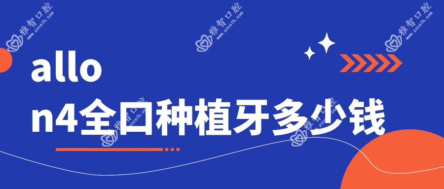 allon4全口种植牙多少钱
