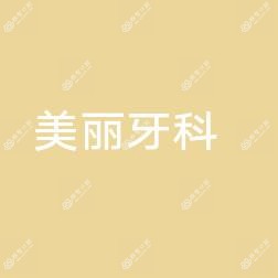 美丽牙科