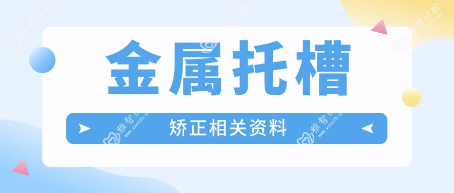 金属托槽矫正相关资料