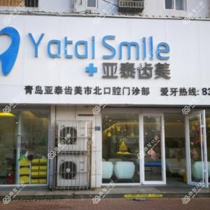 青岛亚泰齿美健康管理有限公司市北一口腔门诊部