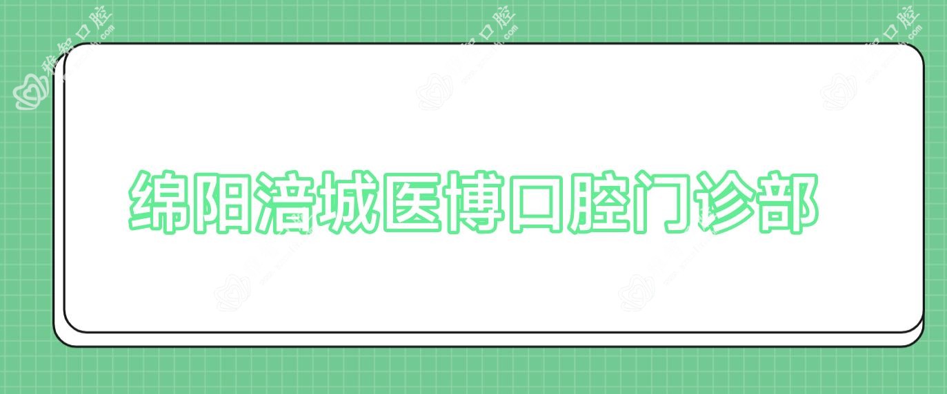 绵阳涪城医博口腔门诊部