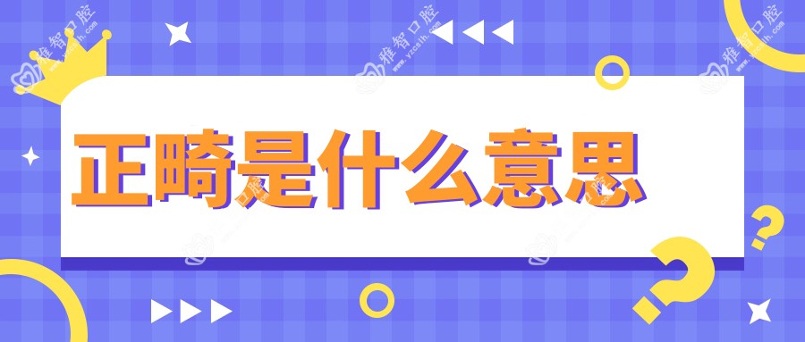正畸是什么意思
