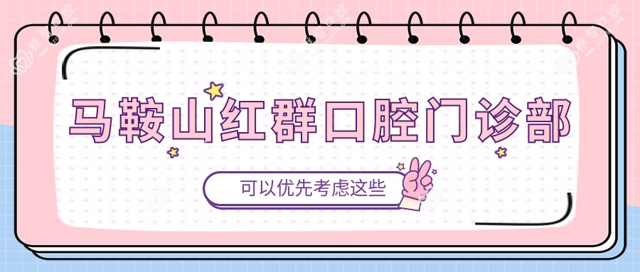 马鞍山红群口腔门诊部