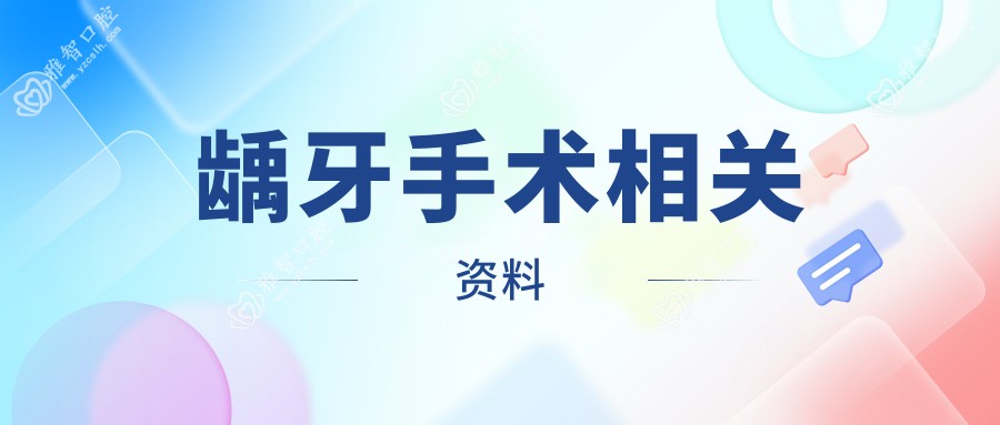 龋牙手术相关资料