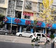 华医牙科(犀浦店)