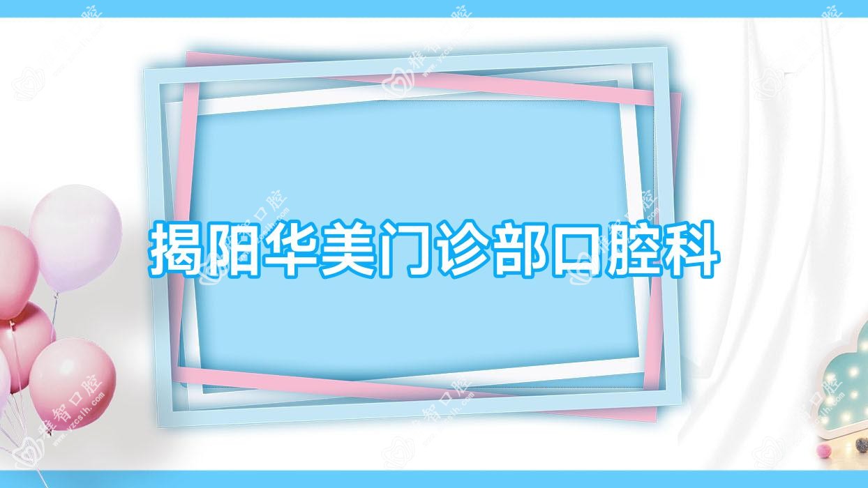 揭阳华美门诊部口腔科