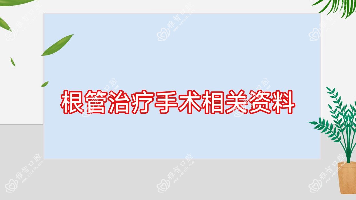 根管治疗手术相关资料