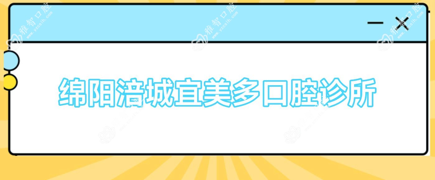 绵阳涪城宜美多口腔诊所