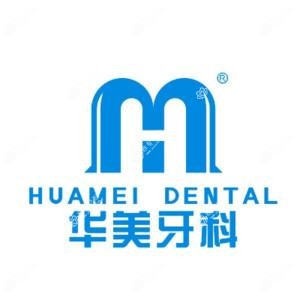 华美牙科.种牙正牙(郫都店)
