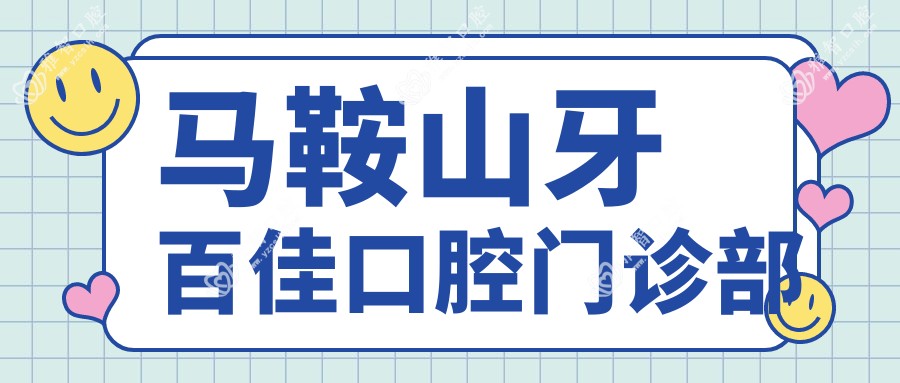 马鞍山牙百佳口腔门诊部