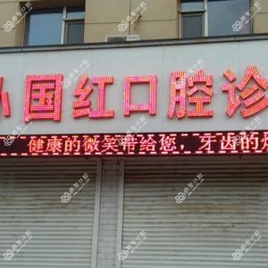绿园孙国红口腔诊所