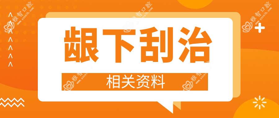 龈下刮治相关资料