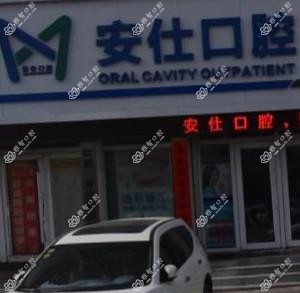 朝阳安仕口腔门诊部
