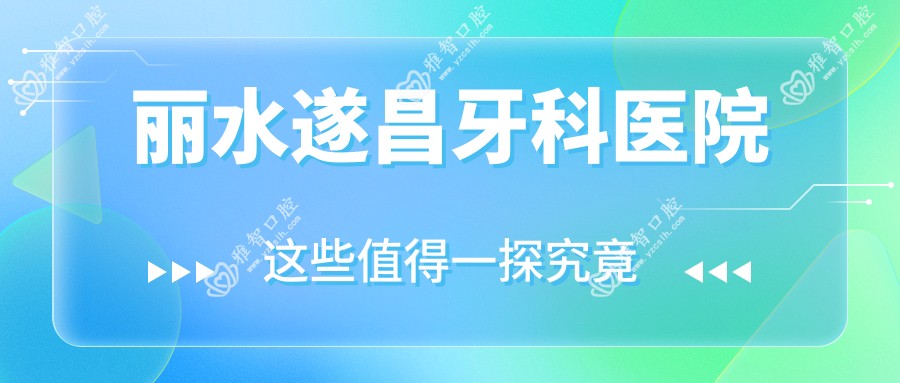丽水遂昌牙科医院