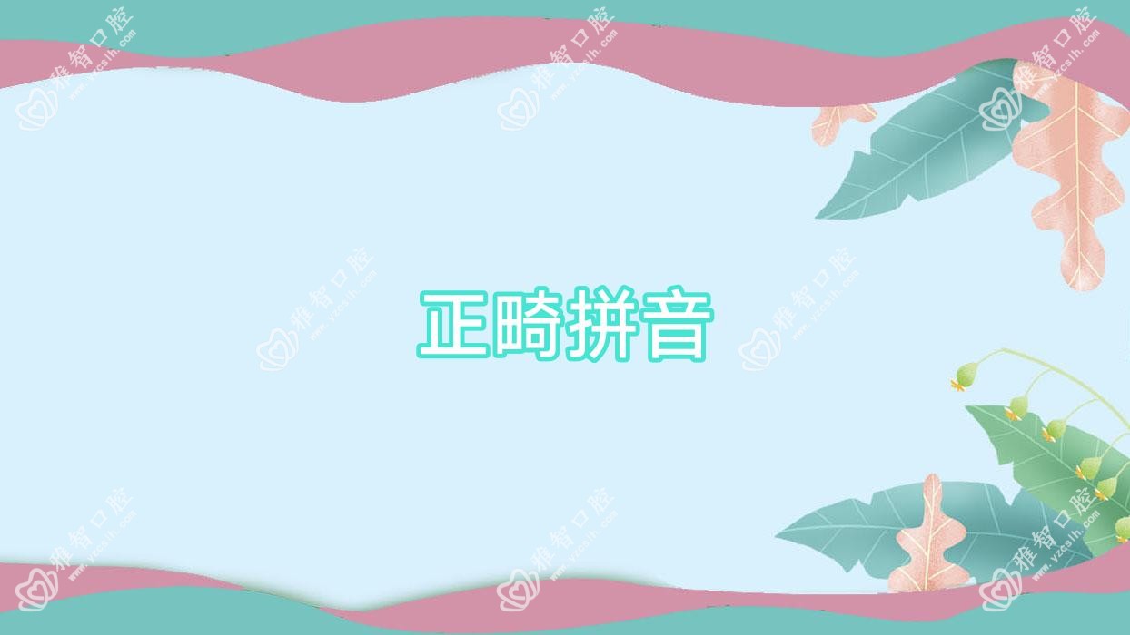 正畸拼音