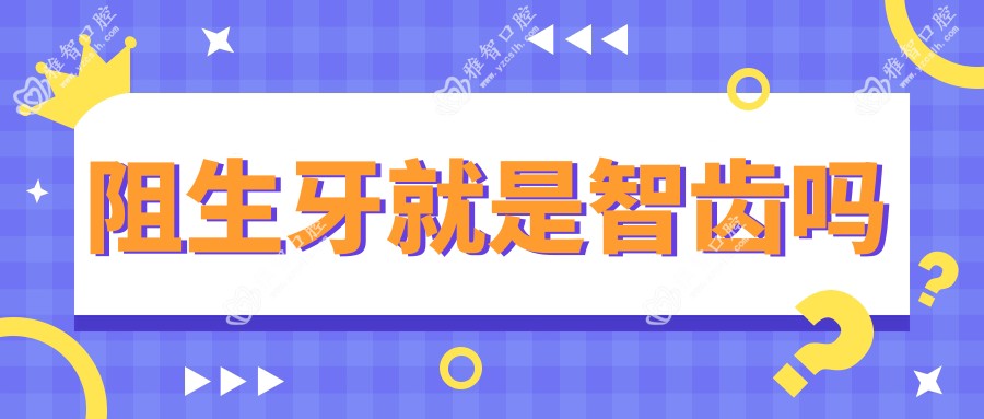 阻生牙就是智齿吗