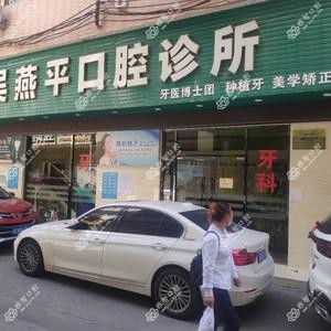 深圳吴燕平口腔