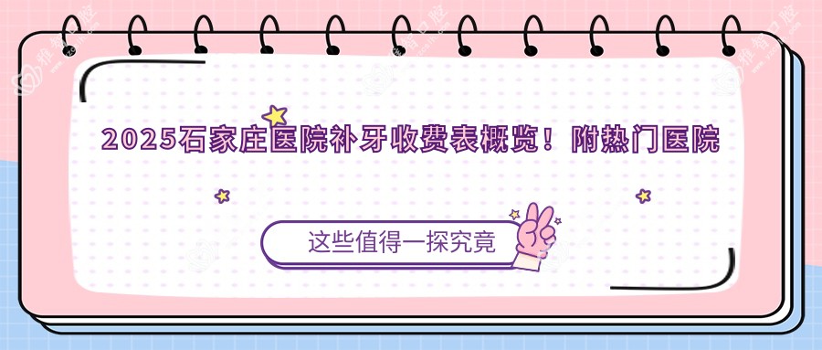 2025石家庄医院补牙收费表概览!附热门医院排行榜!