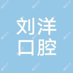 沈阳市和平区刘洋口腔