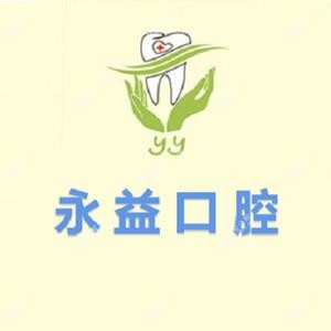 经开永益口腔