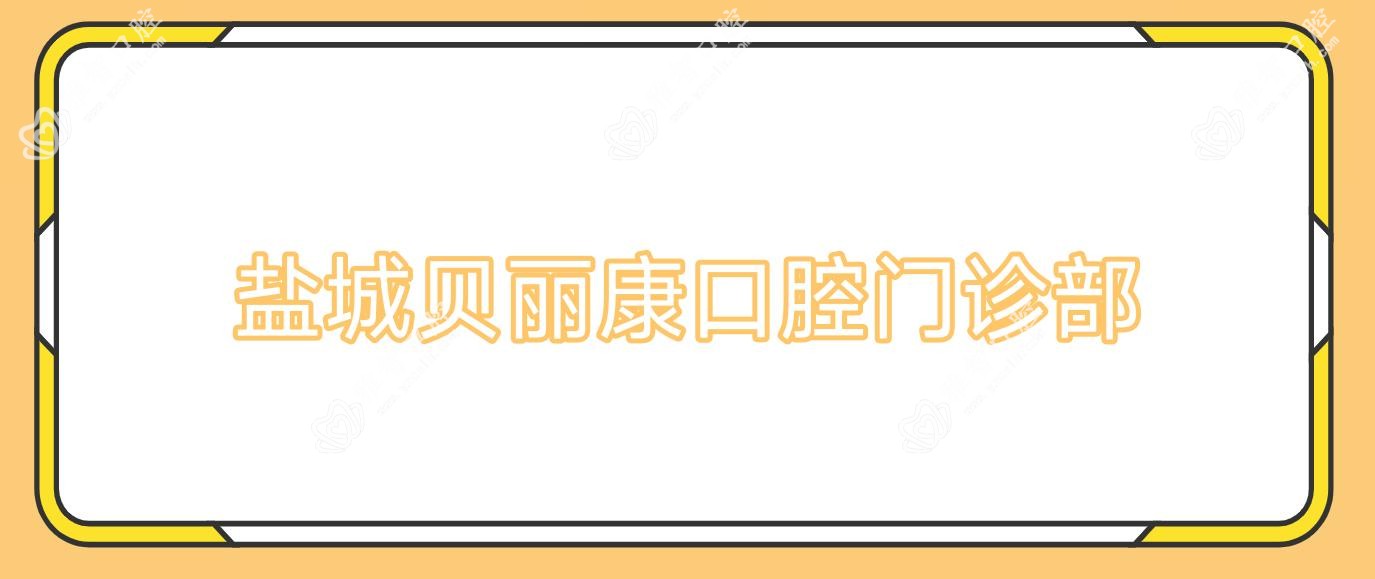 盐城贝丽康口腔门诊部