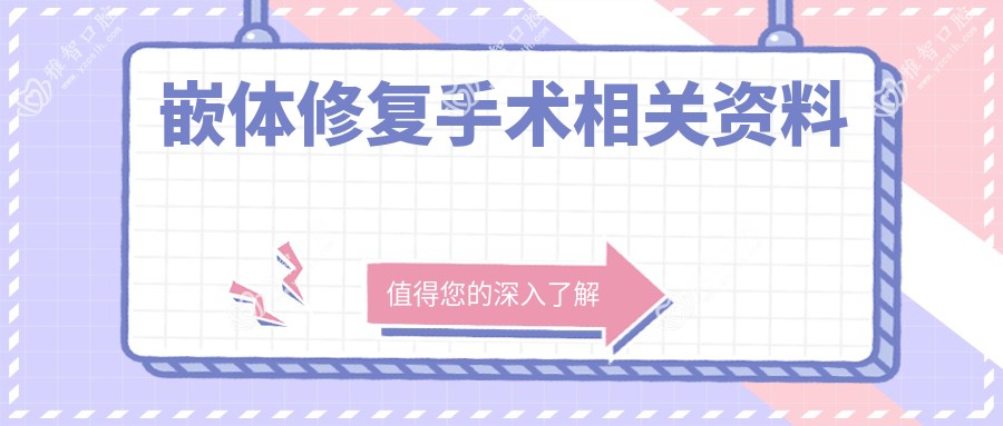 嵌体修复手术相关资料