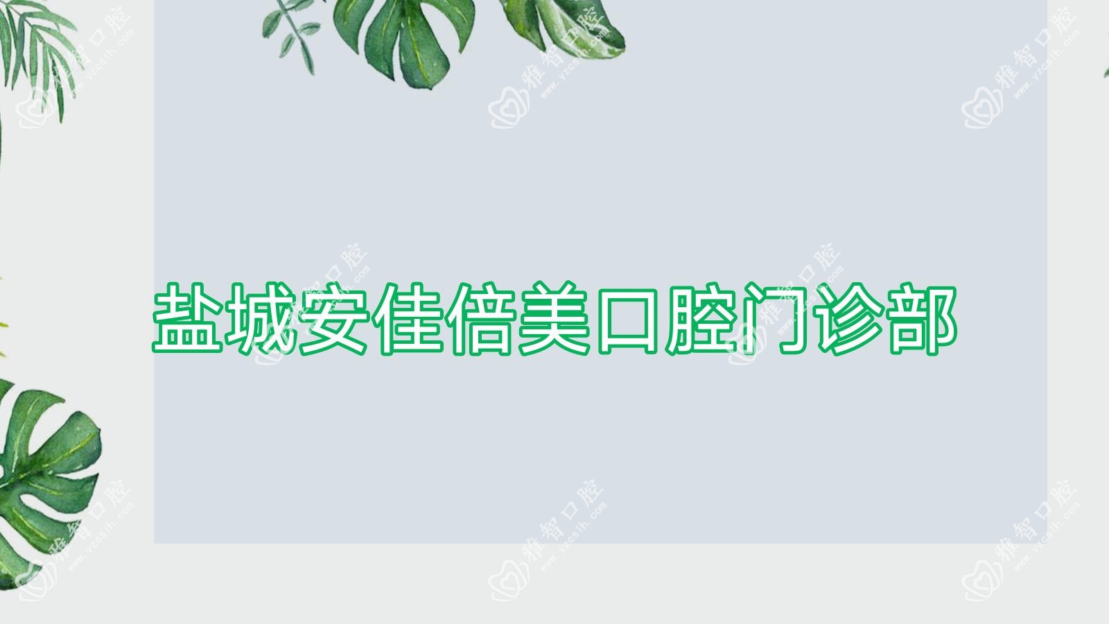 盐城安佳倍美口腔门诊部