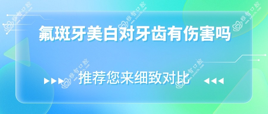 氟斑牙美白对牙齿有伤害吗
