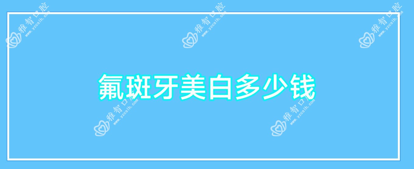氟斑牙美白多少钱
