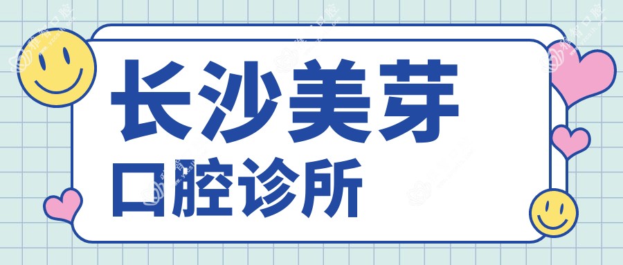 长沙美芽口腔诊所